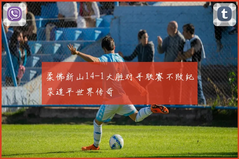 柔佛新山14-1大胜对手联赛不败纪录追平世界传奇
