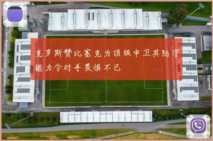 克罗斯赞比塞克为顶级中卫其防守能力令对手畏惧不已