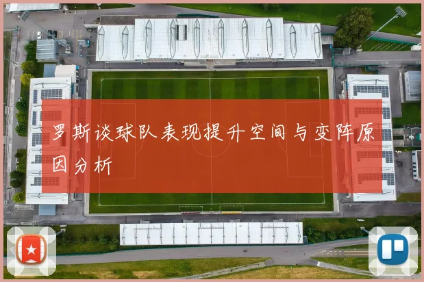 罗斯谈球队表现提升空间与变阵原因分析