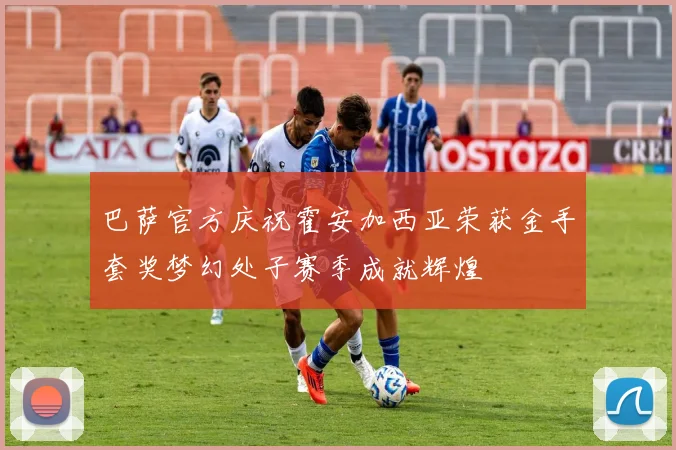 巴萨官方庆祝霍安加西亚荣获金手套奖梦幻处子赛季成就辉煌