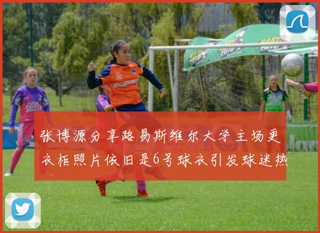 张博源分享路易斯维尔大学主场更衣柜照片依旧是6号球衣引发球迷热议