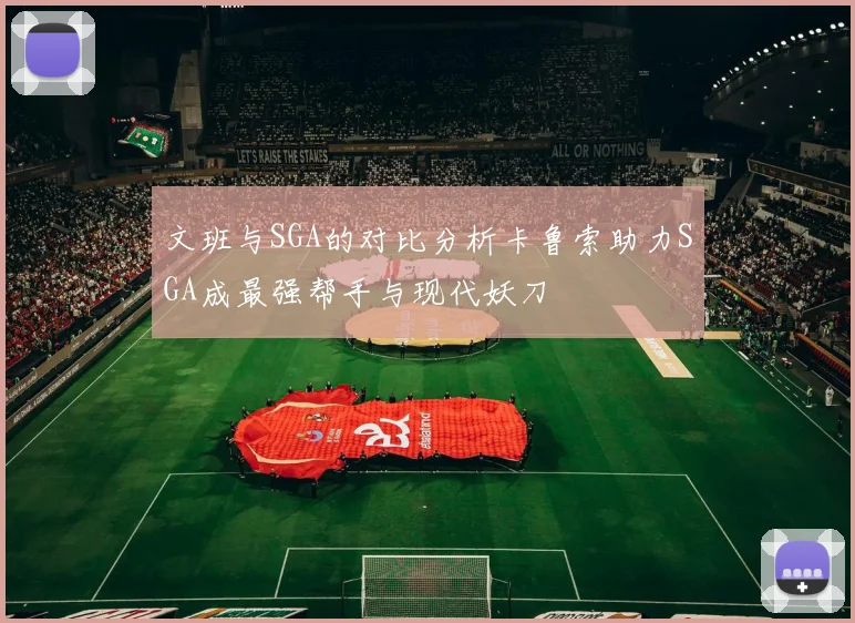 文班与SGA的对比分析卡鲁索助力SGA成最强帮手与现代妖刀