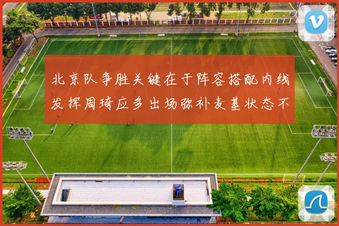 北京队争胜关键在于阵容搭配内线发挥周琦应多出场弥补麦基状态不足