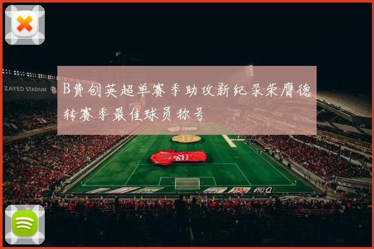 B费创英超单赛季助攻新纪录荣膺德转赛季最佳球员称号