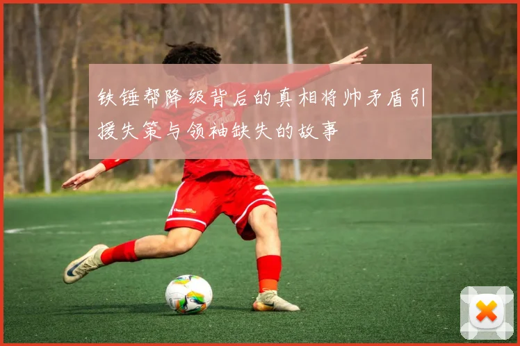 铁锤帮降级背后的真相将帅矛盾引援失策与领袖缺失的故事