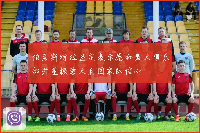 帕莱斯特拉坚定表示愿加盟大俱乐部并重振意大利国家队信心