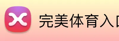 完美体育入口 Logo